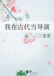 我在古代当导演