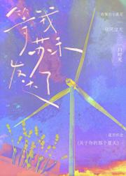 等我苏禾发达了