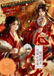 女帝心尖宠：皇后在上