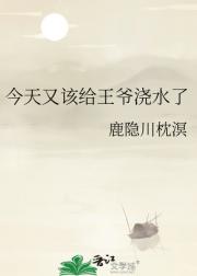 今天又该给王爷浇水了