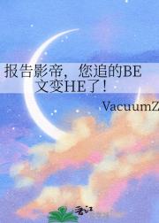 报告影帝,您追的BE文变HE了!