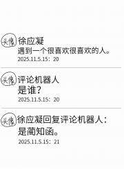 暗恋对象把网名改成了评论机器人