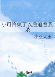小可怜疯了以后追着我杀