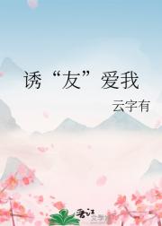 诱“友”爱我