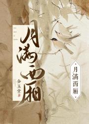 月满西厢