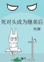 死对头成为继弟后