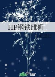 HP钢铁雌狮