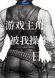 游戏主角被我操作日常