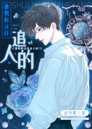 谁教你这么追人的?