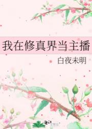 我在修真界当主播