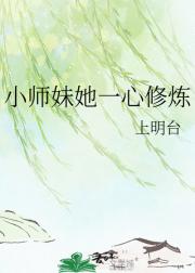 小师妹她一心修炼