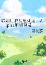 联姻后我揣崽死遁，Alpha追悔莫及