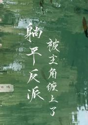 躺平反派被主角缠上了