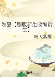 如愿【剧版新生改编衍生】