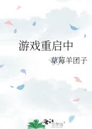 游戏重启中