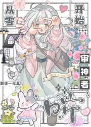 从零开始的审神者日常【综】