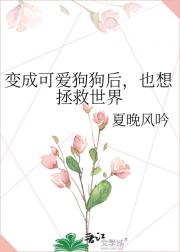 变成可爱狗狗后，也想拯救世界