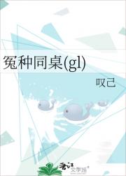 冤种同桌(gl)