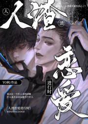 人渣恋爱进行时