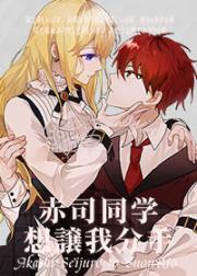 赤司同学想让我分手