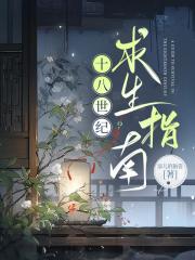 十八世纪求生指南