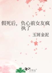 假死后，负心前女友疯执了