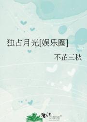 独占月光[娱乐圈]