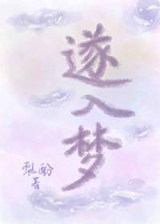 遂入梦