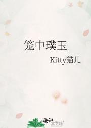 笼中璞玉