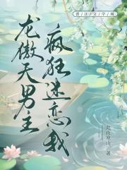 龙傲天男主疯狂迷恋我