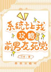 系统让我攻略前男友死党