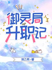 御灵局升职记