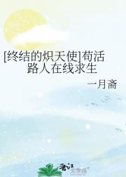 [终结的炽天使]苟活路人在线求生