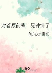 对菅原前辈一见钟情了