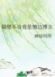 隔壁不良竟是擦边博主