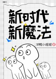 新时代，新魔法