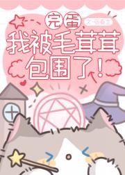 完蛋，我被毛茸茸包围了！