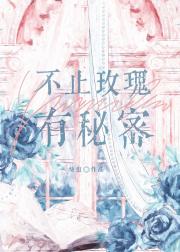 不止玫瑰有秘密