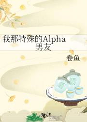 我那特殊的Alpha男友