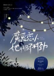 魔鬼恋人之家有胖橘