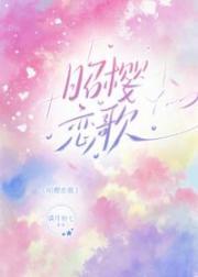 昭樱恋歌
