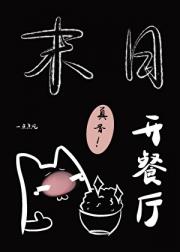末世开餐厅后所有人真香了