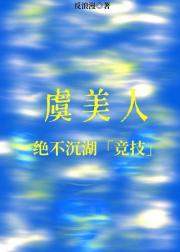 虞美人绝不沉湖[竞体]