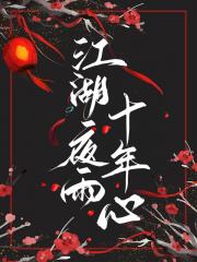 江湖夜雨十年心