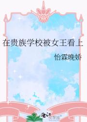 在贵族学校被女王看上