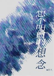 想不明白的想念