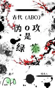 伪o攻是绿茶(古代ABO)