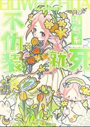 不伪装治愈系就会被处死