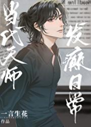 当代天师,发癫日常