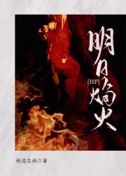 [HP]明日焰火